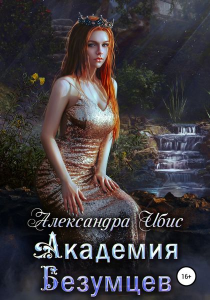 Обложка книги «Академия Безумцев»