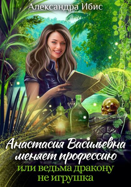 Обложка книги  «Анастасия Васильевна меняет профессию, или ведьма дракону не игрушка»