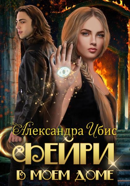 Обложка книги  «Фейри в моём доме»