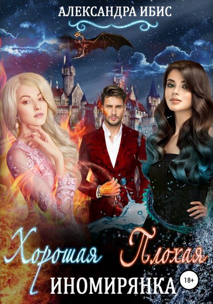 Обложка книги  «Хорошая иномирянка, плохая иномирянка»