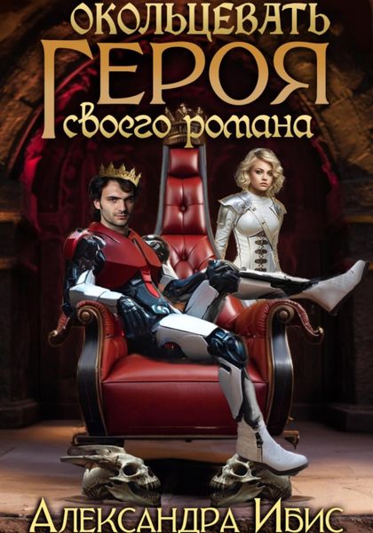 Обложка книги  «Окольцевать героя своего романа»