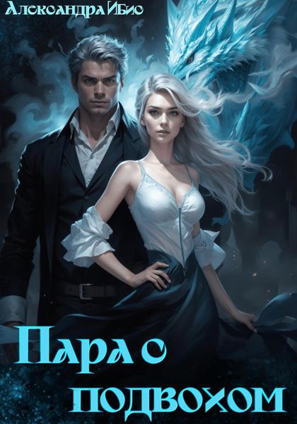 Обложка книги  «Пара с подвохом»