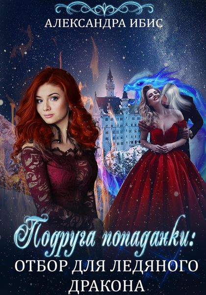 Обложка книги  «Подруга попаданки: отбор для ледяного дракона»