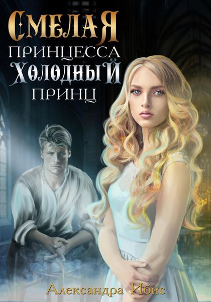 Обложка книги  «Смелая принцесса. Холодный принц»