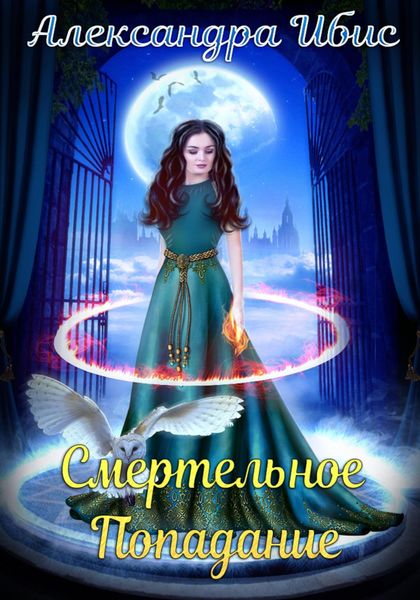 Обложка книги «Смертельное попадание»