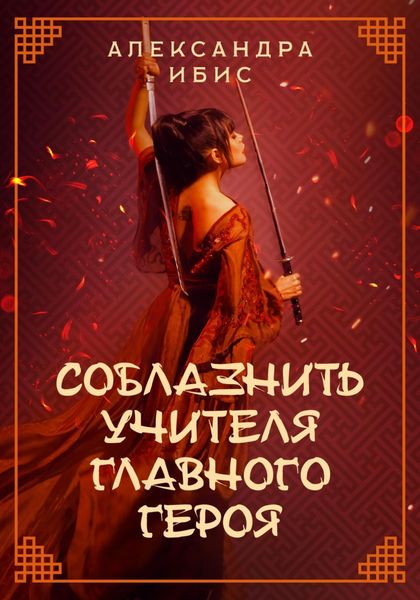 Обложка книги  «Соблазнить учителя главного героя»