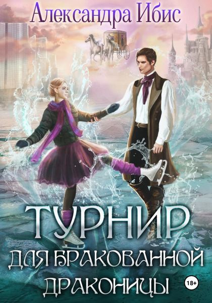 Обложка книги  «Турнир для бракованной драконицы»