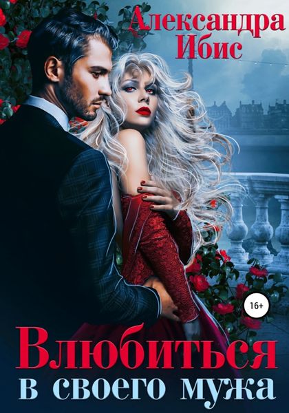 Обложка книги  «Влюбиться в своего мужа»