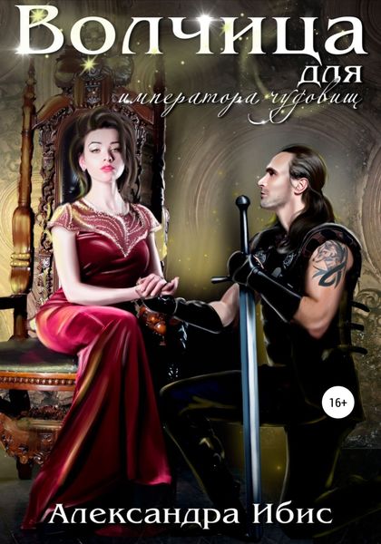 Обложка книги «Волчица для императора чудовищ»