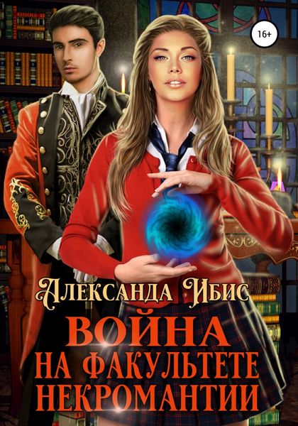 Обложка книги  «Война на факультете некромантии»