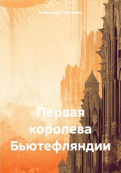 Обложка книги  «Первая королева Бьютефляндии»