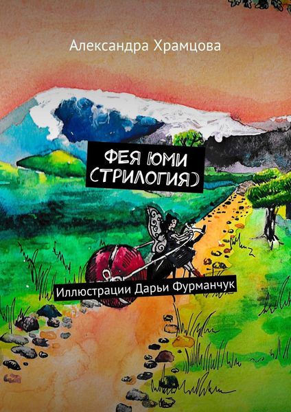 Обложка книги  «Фея Юми (трилогия)»
