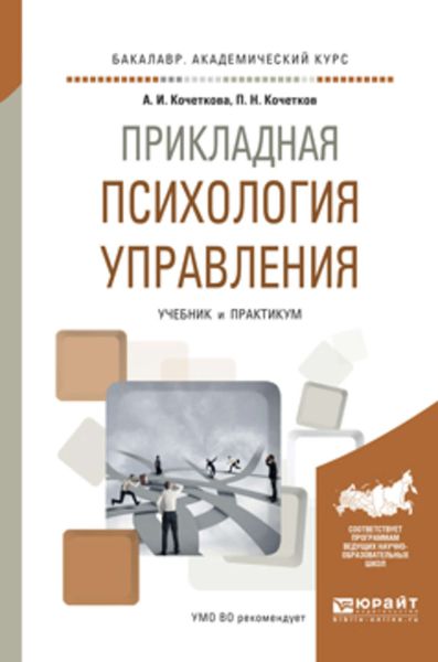 Обложка книги  «Прикладная психология управления. Учебник и практикум для академического бакалавриата»