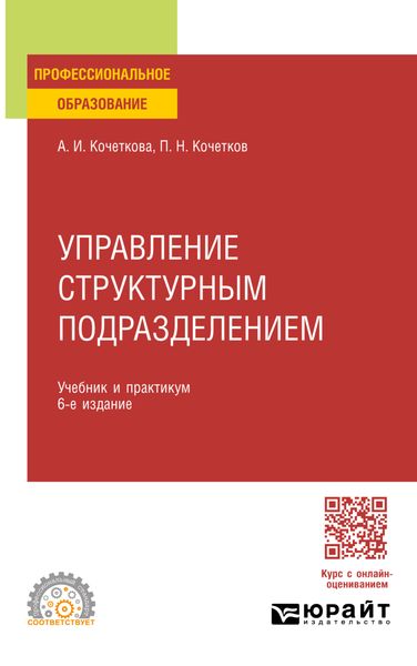 Обложка книги  «Управление структурным подразделением 6-е изд., испр. и доп. Учебник и практикум для СПО»