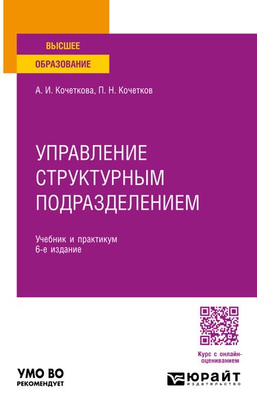 Обложка книги  «Управление структурным подразделением 6-е изд., испр. и доп. Учебник и практикум для вузов»