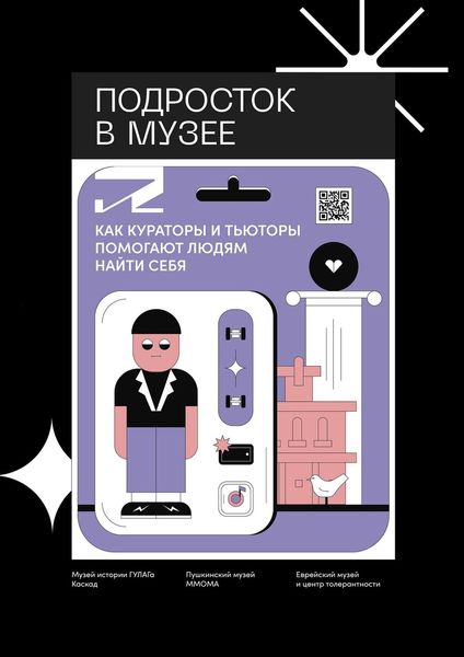 Обложка книги «Подросток в музее. Как кураторы и тьюторы помогают людям найти себя»