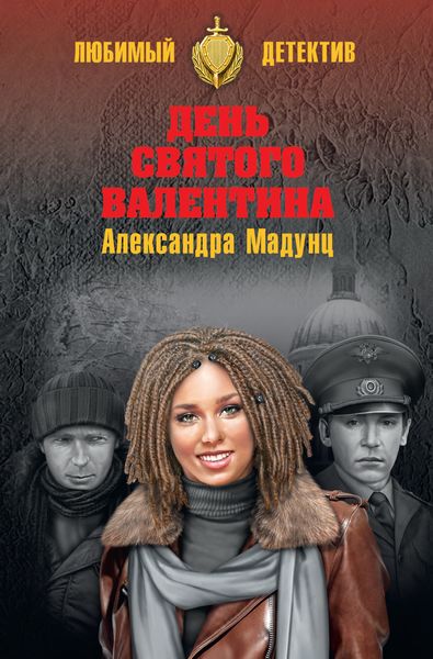 Обложка книги  «День святого Валентина»