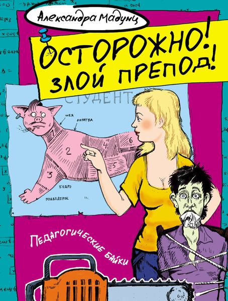 Обложка книги  «Осторожно! Злой препод!»