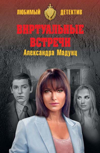 Обложка книги  «Виртуальные встречи»