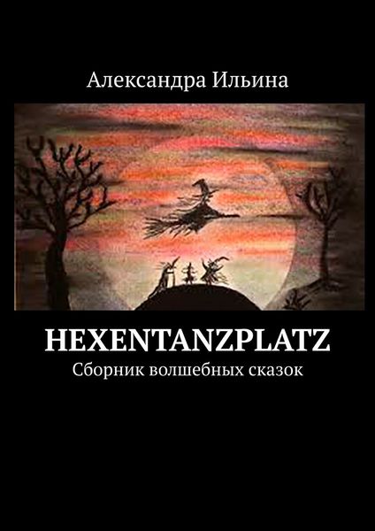 Обложка книги  «Hexentanzplatz. Сборник волшебных сказок»
