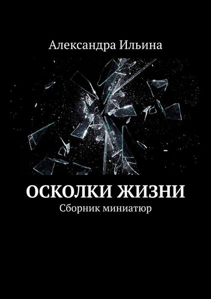 Обложка книги  «Осколки жизни. Сборник миниатюр»