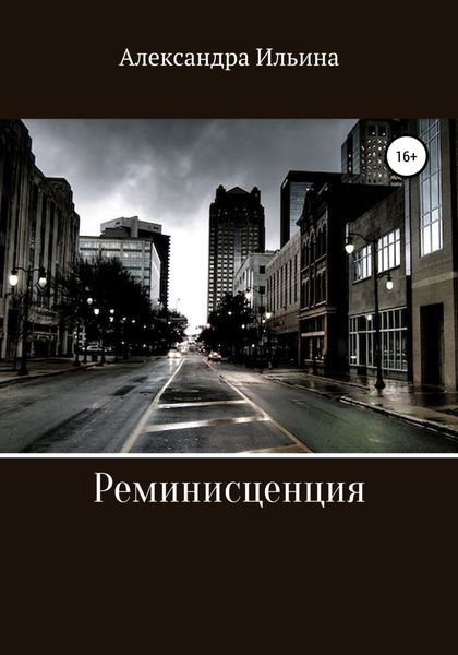 Обложка книги  «Реминисценция»
