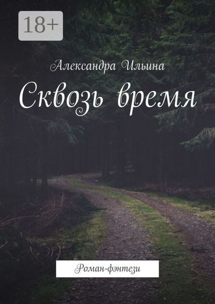 Обложка книги  «Сквозь время. Роман-фэнтези»