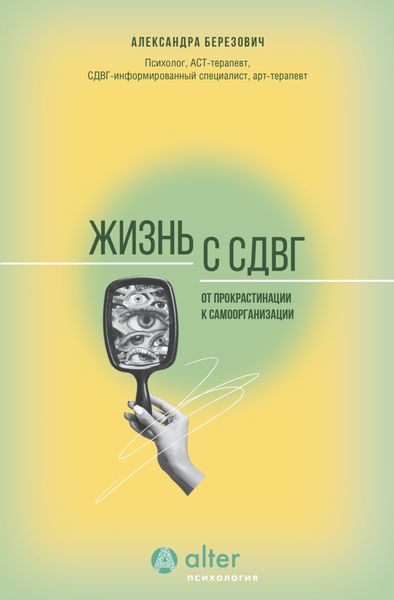 Обложка книги «Жизнь с СДВГ. От прокрастинации к самоорганизации»