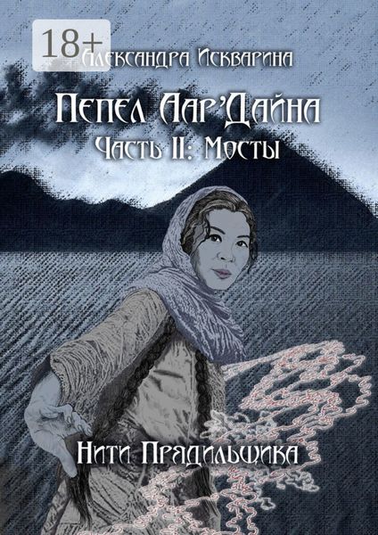 Обложка книги  «Пепел Аар'Дайна. Часть II: Мосты»