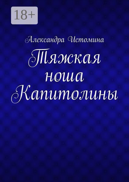 Обложка книги  «Тяжкая ноша Капитолины»