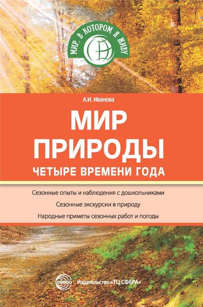 Обложка книги  «Мир природы. Четыре времени года»
