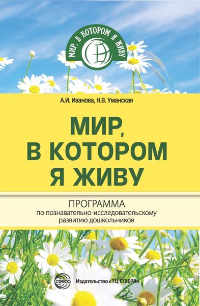 Обложка книги  «Мир, в котором я живу. Программа по познавательно-исследовательскому развитию дошкольников»