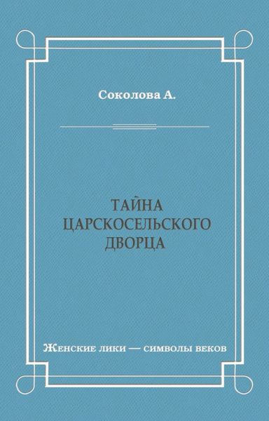 Обложка книги «Тайна Царскосельского дворца»