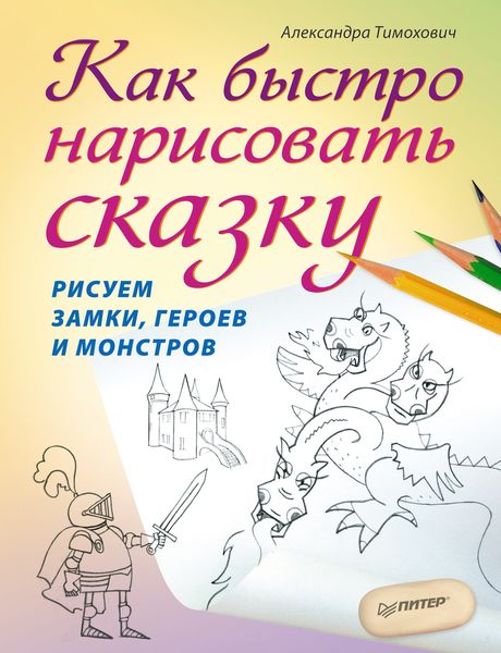 Обложка книги  «Как быстро нарисовать сказку. Рисуем замки, героев и монстров»