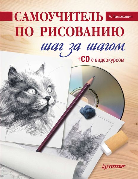 Обложка книги  «Самоучитель по рисованию. Шаг за шагом»