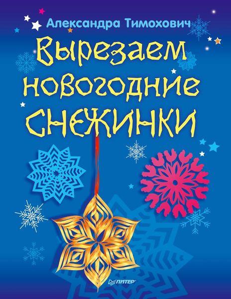 Обложка книги  «Вырезаем новогодние снежинки»