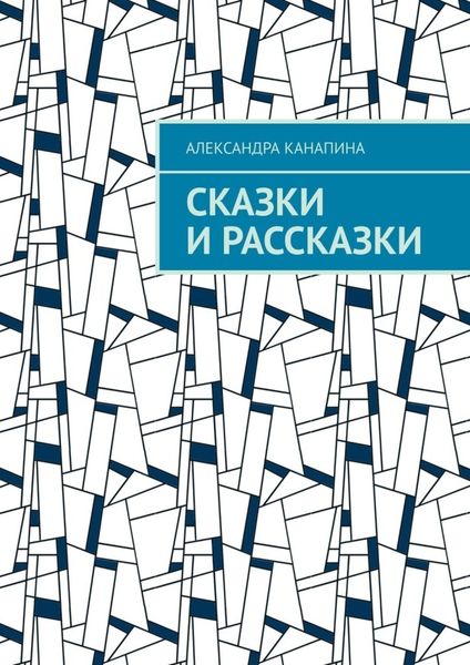 Обложка книги  «Сказки и рассказки»