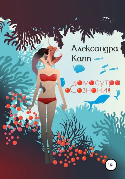 Обложка книги  «Камасутра Осознания»