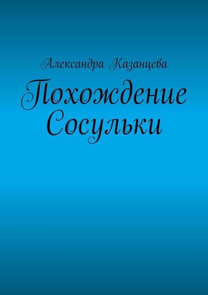 Обложка книги «Похождение Сосульки»