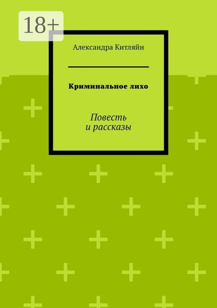 Обложка книги  «Криминальное лихо. Повесть и рассказы»