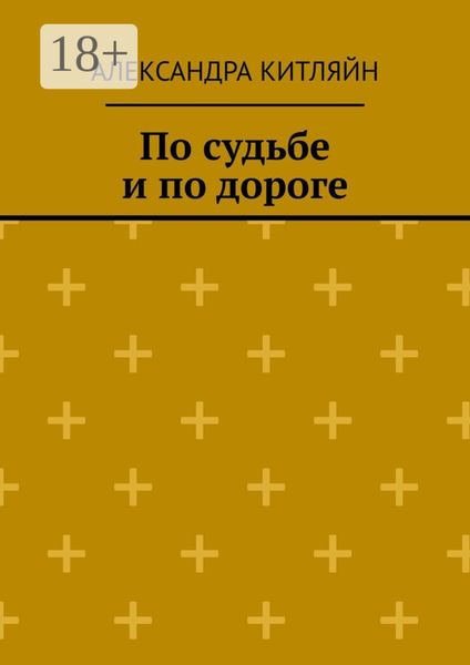Обложка книги  «По судьбе и по дороге. Повесть»