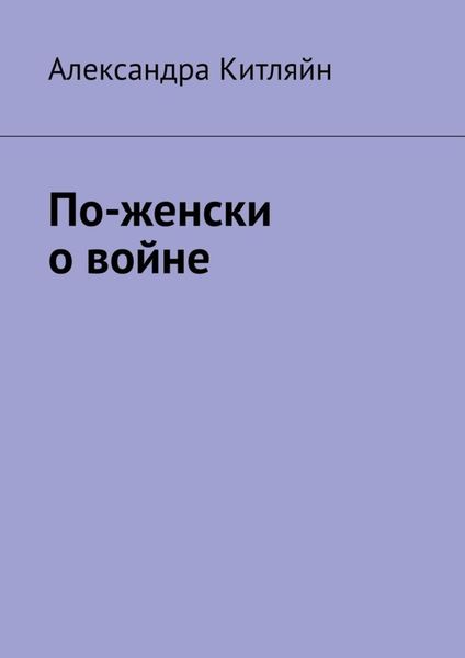 Обложка книги  «По-женски о войне»