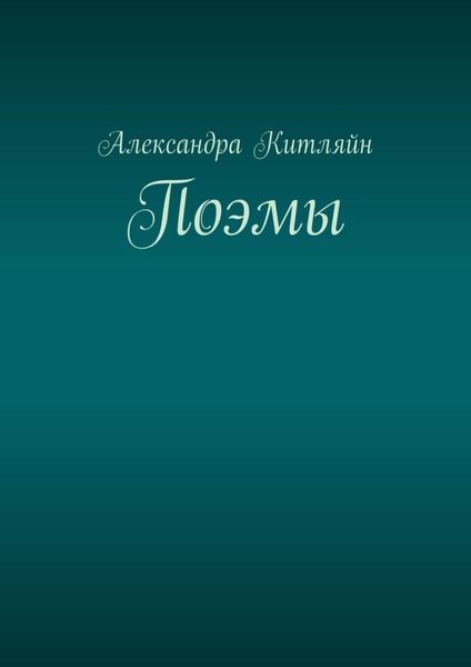 Обложка книги  «Поэмы»