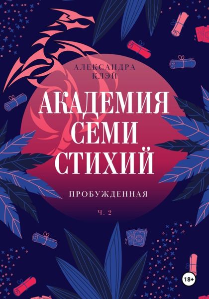 Обложка книги  «Академия семи стихий. Пробужденная»