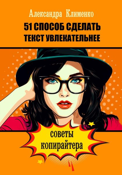 Обложка книги «51 способ сделать текст увлекательнее. Советы копирайтера»