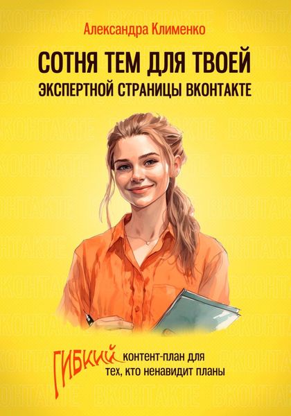 Обложка книги «Сотня тем для твоей экспертной страницы ВКонтакте. Гибкий контент-план для тех, кто ненавидит планы»