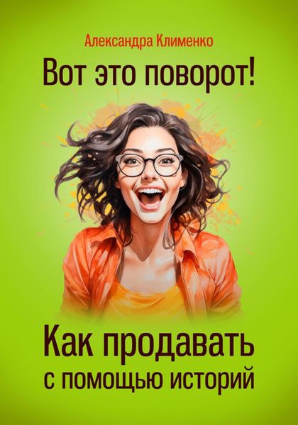 Обложка книги «Вот это поворот! Как продавать с помощью историй»