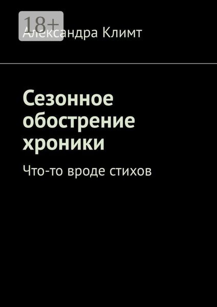Обложка книги  «Сезонное обострение хроники. Что-то вроде стихов»