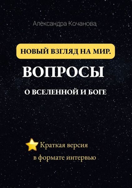 Обложка книги  «Новый взгляд на мир. Вопросы о Вселенной и Боге. Краткая версия в формате интервью»