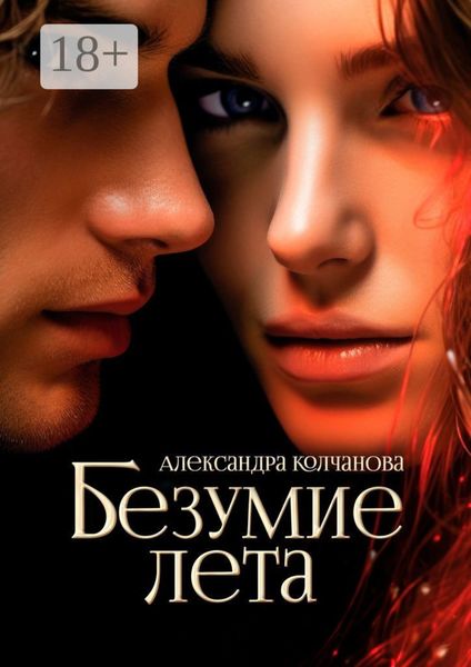 Обложка книги  «Безумие лета»